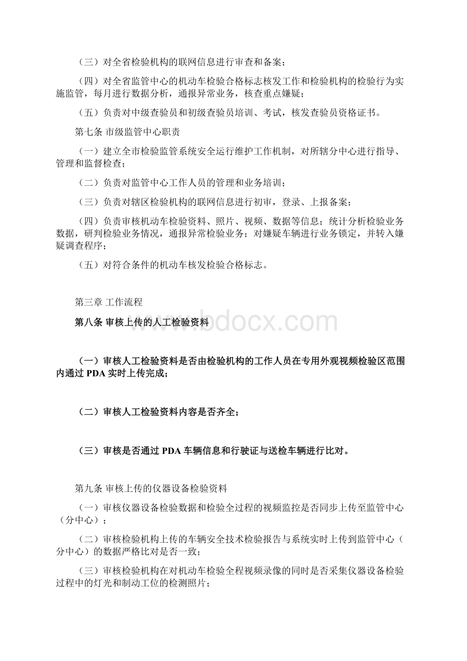 浙江省机动车安全技术检验监管工作规范Word文档格式.docx_第2页