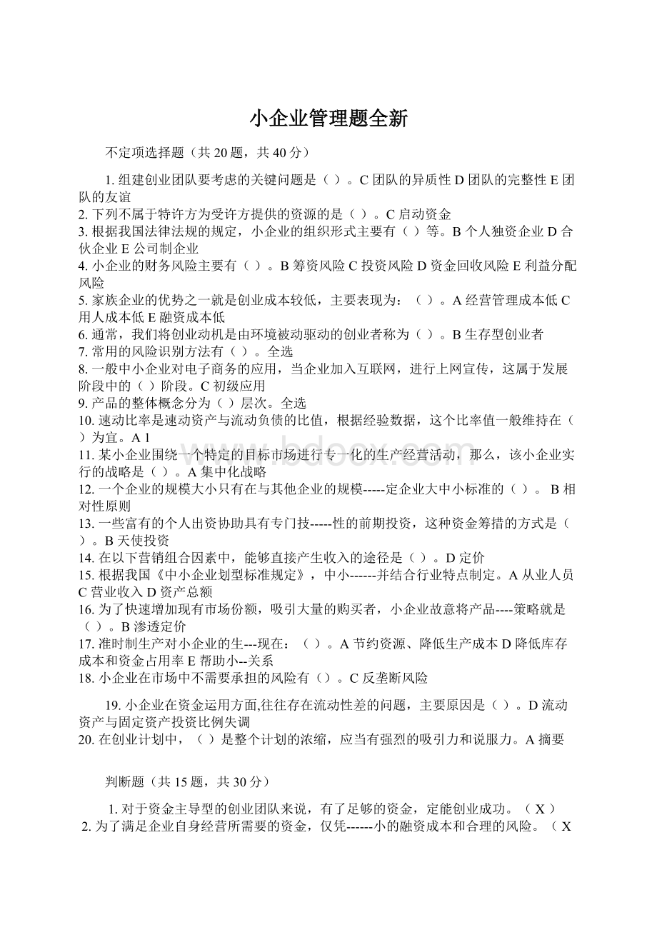 小企业管理题全新Word格式.docx