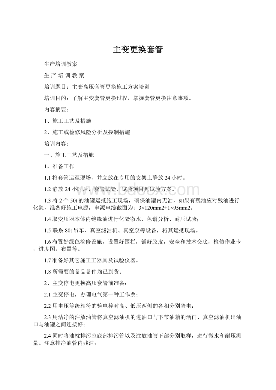 主变更换套管Word文件下载.docx