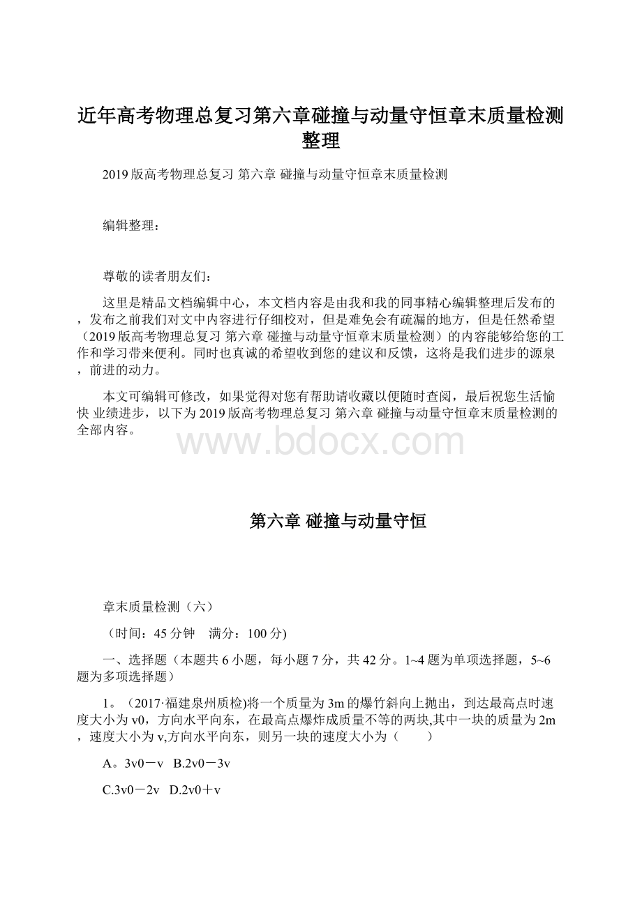 近年高考物理总复习第六章碰撞与动量守恒章末质量检测整理.docx_第1页