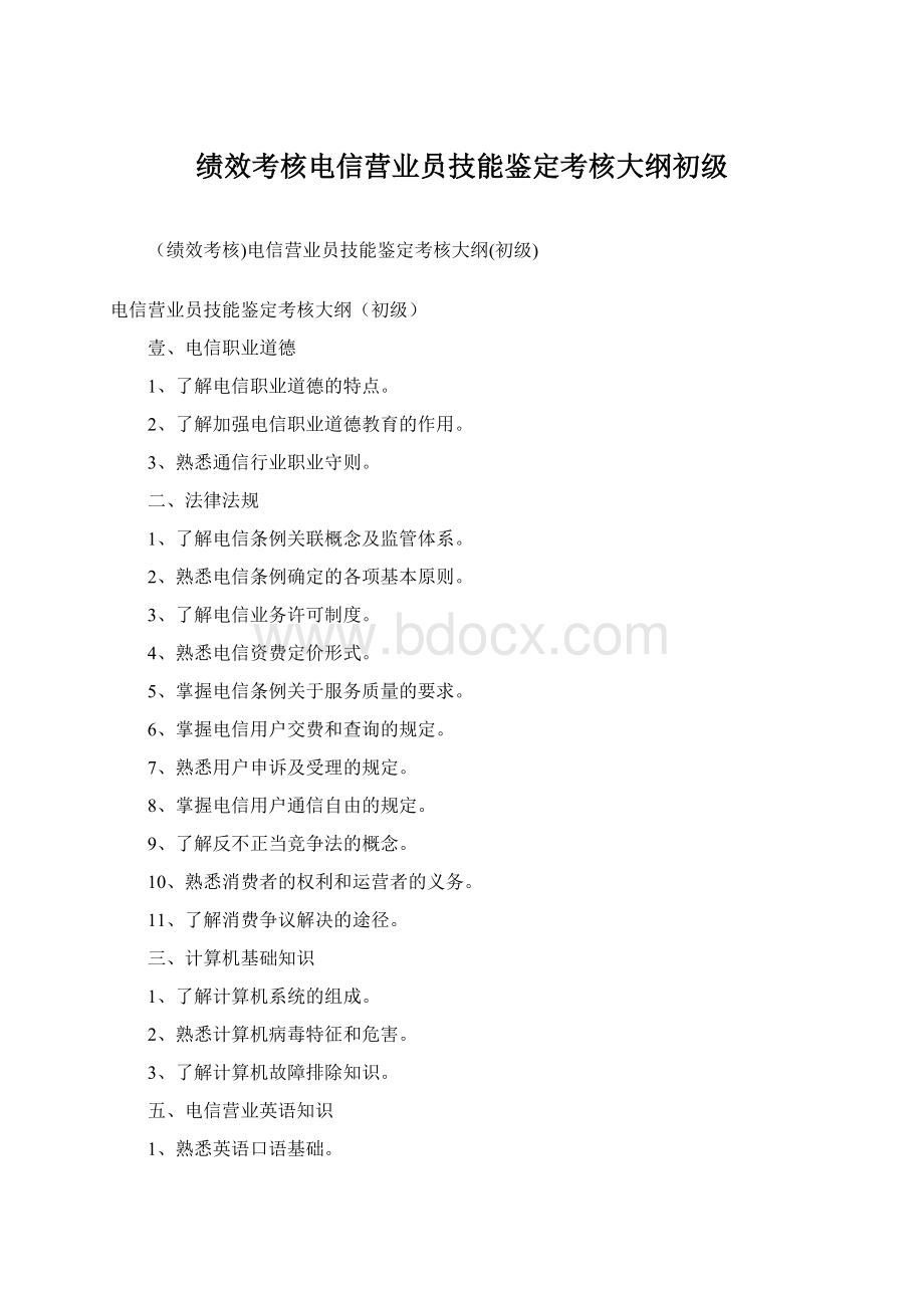 绩效考核电信营业员技能鉴定考核大纲初级Word文档格式.docx_第1页