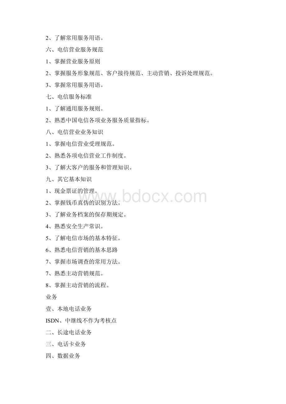 绩效考核电信营业员技能鉴定考核大纲初级Word文档格式.docx_第2页