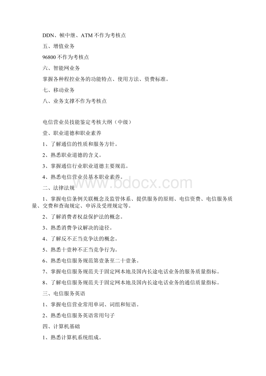 绩效考核电信营业员技能鉴定考核大纲初级Word文档格式.docx_第3页