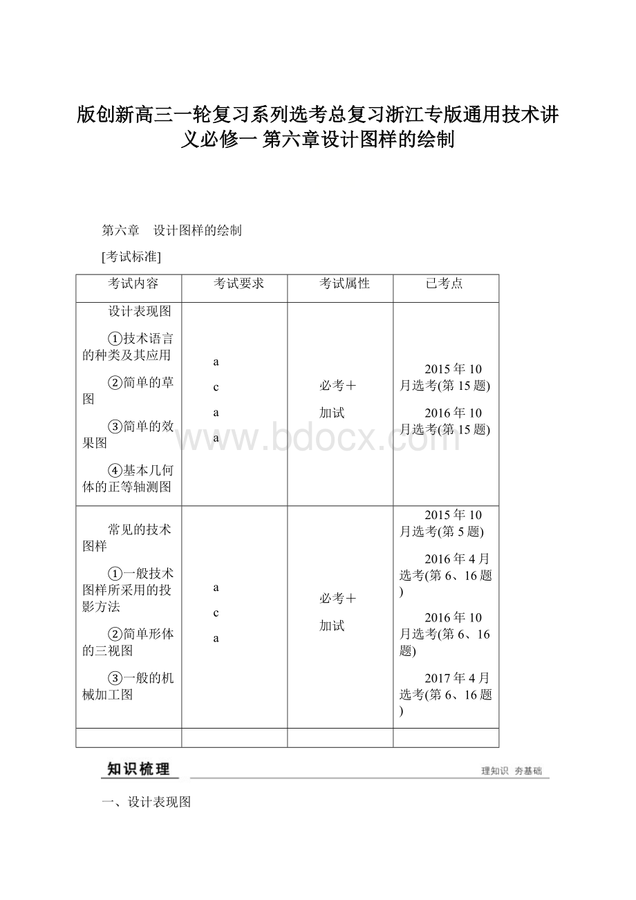 版创新高三一轮复习系列选考总复习浙江专版通用技术讲义必修一 第六章设计图样的绘制Word文件下载.docx_第1页