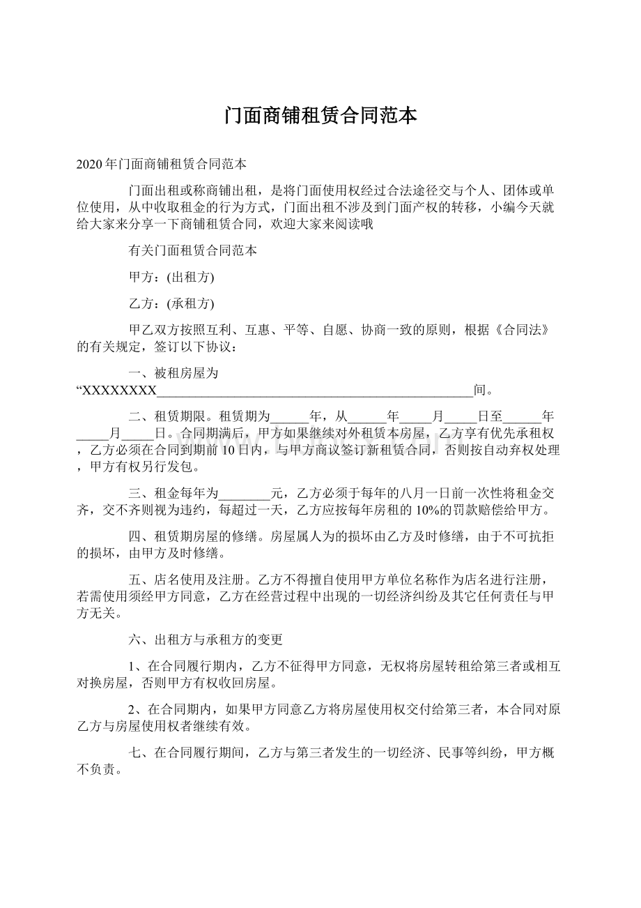 门面商铺租赁合同范本.docx_第1页