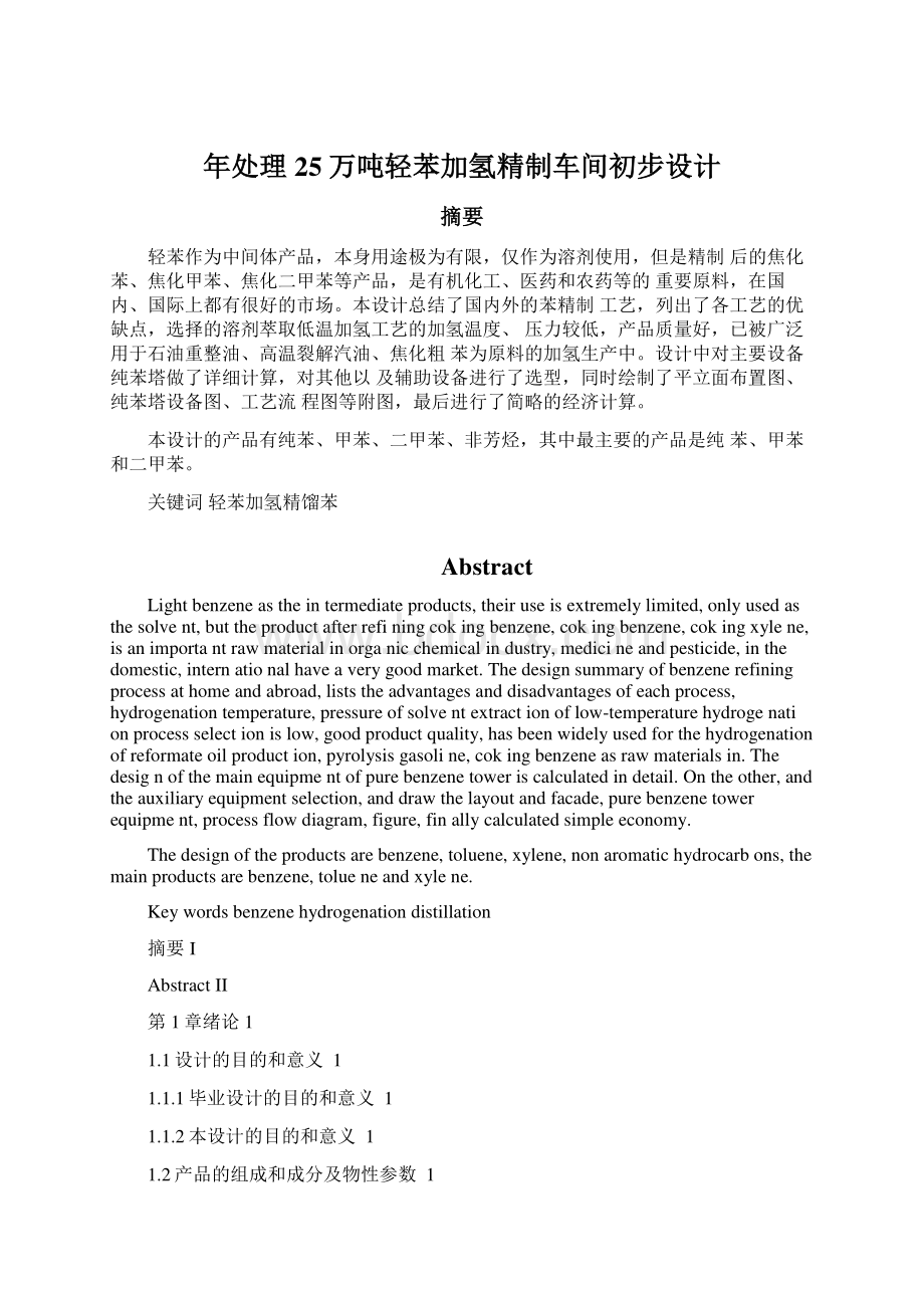 年处理25万吨轻苯加氢精制车间初步设计.docx_第1页