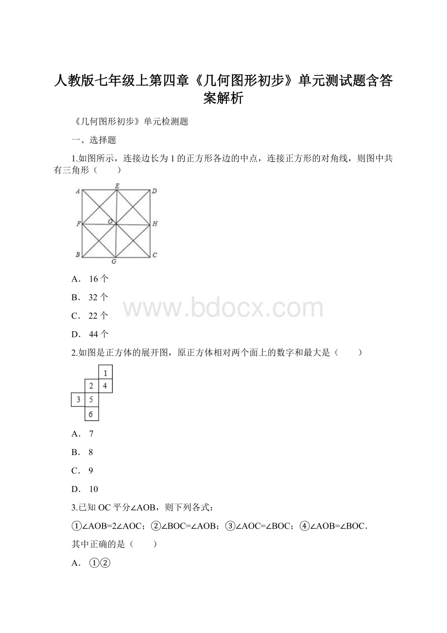 人教版七年级上第四章《几何图形初步》单元测试题含答案解析.docx