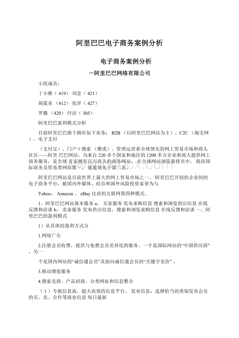 阿里巴巴电子商务案例分析.docx_第1页