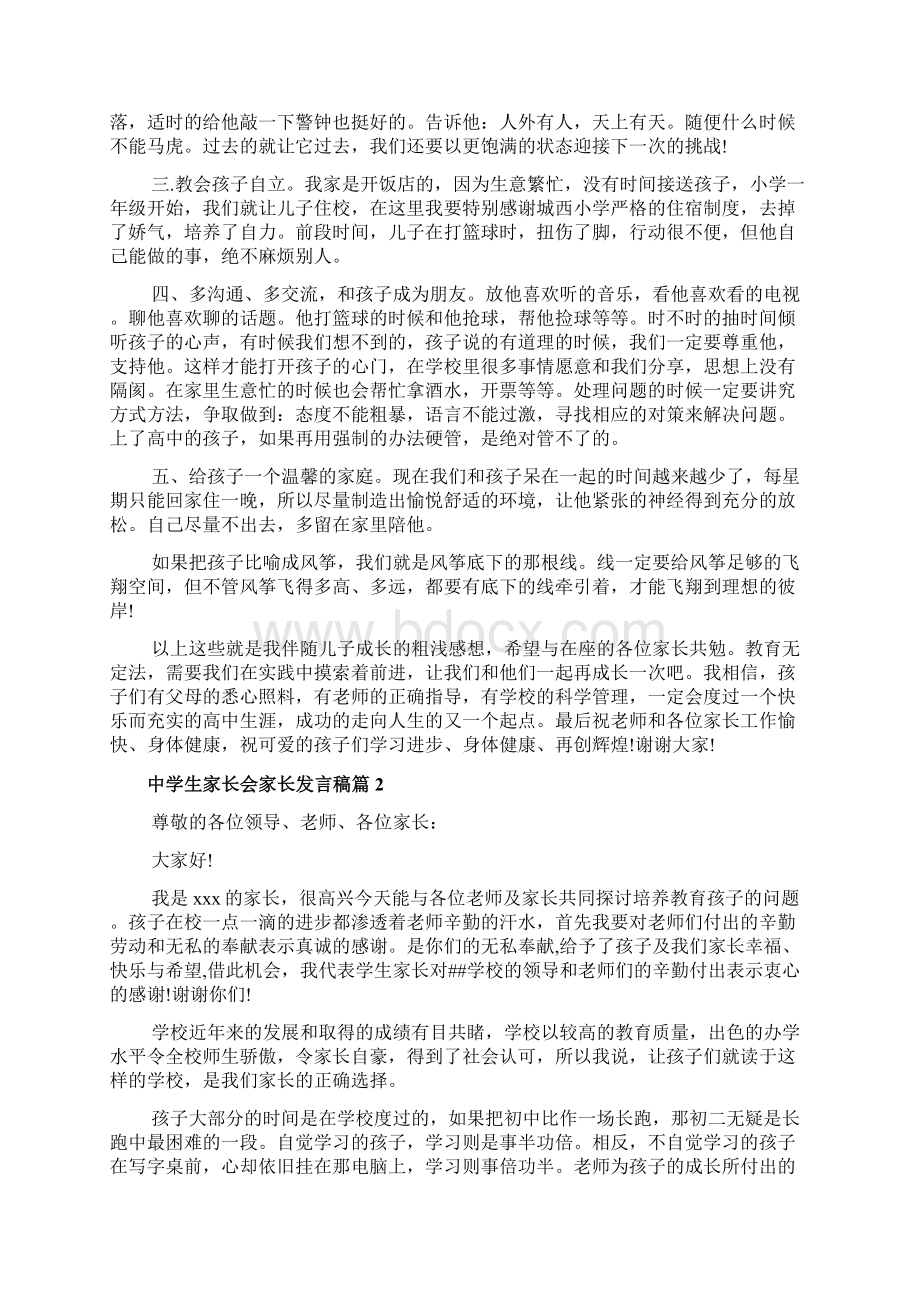 中学生家长会家长发言稿篇文档.docx_第3页