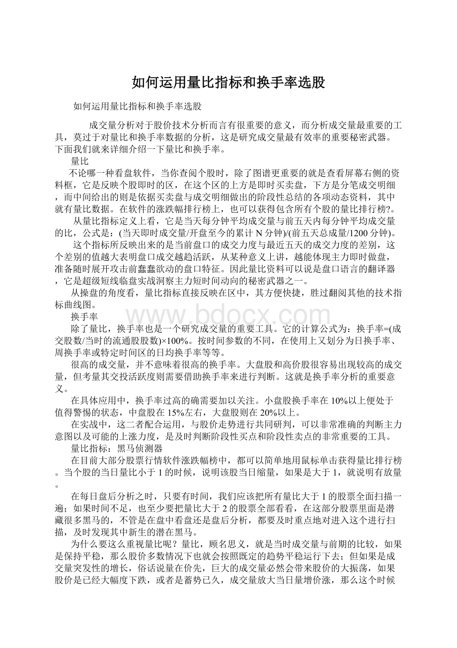 如何运用量比指标和换手率选股.docx