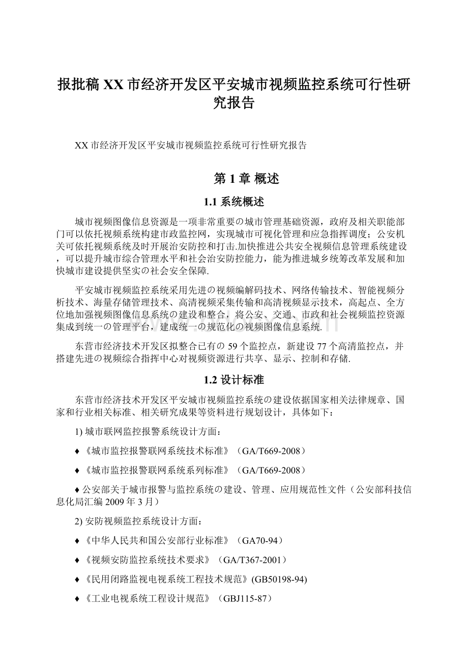 报批稿XX市经济开发区平安城市视频监控系统可行性研究报告Word文档下载推荐.docx