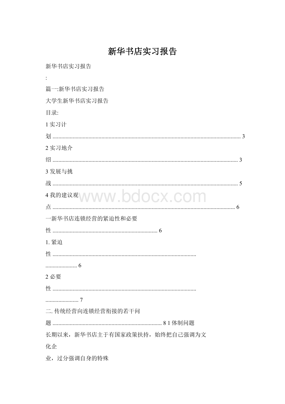 新华书店实习报告Word文档格式.docx