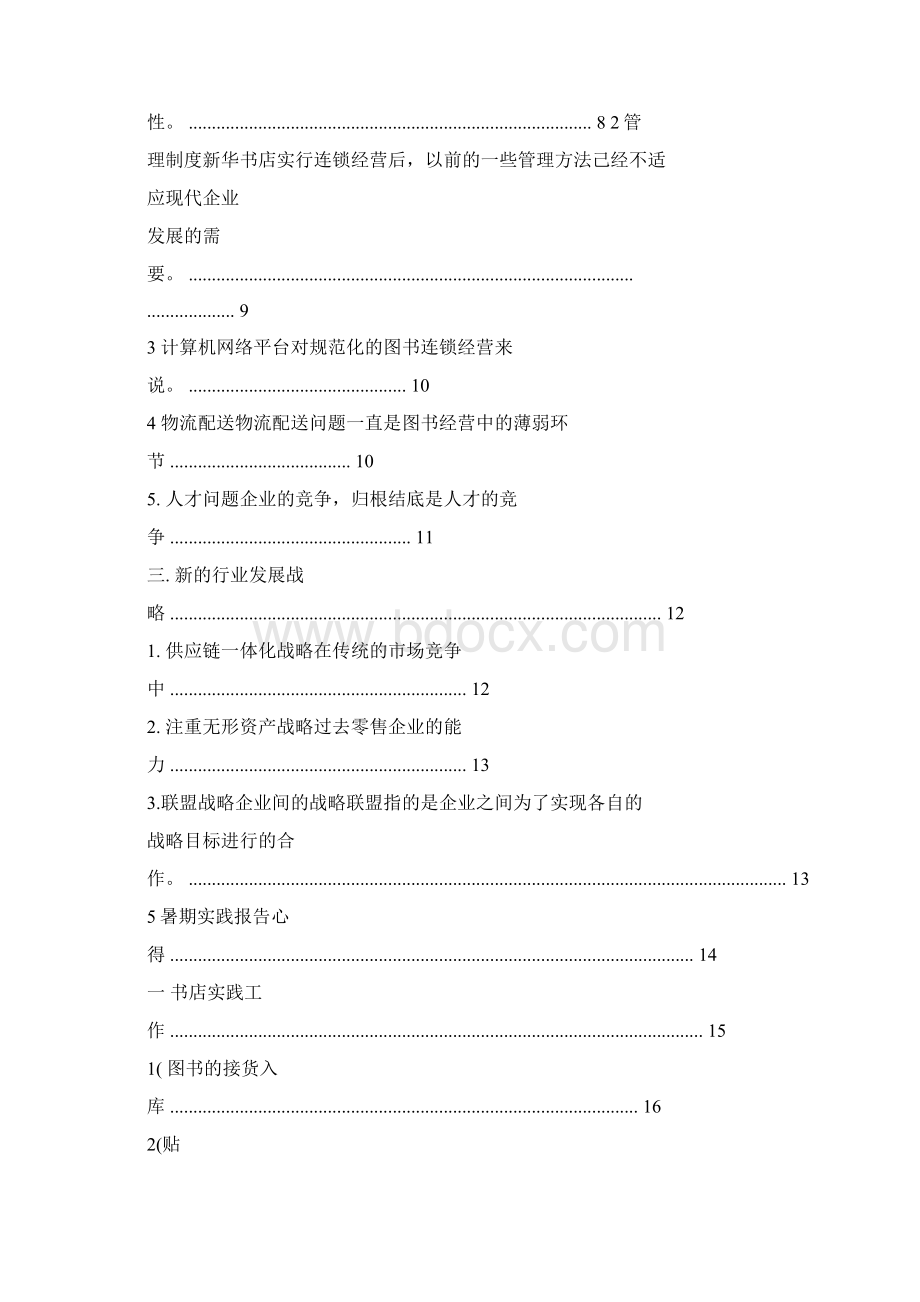 新华书店实习报告Word文档格式.docx_第2页