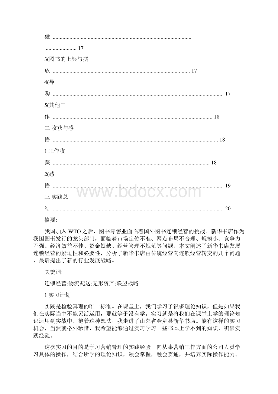 新华书店实习报告Word文档格式.docx_第3页