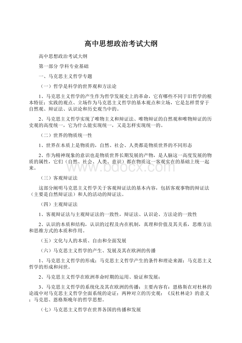 高中思想政治考试大纲Word下载.docx