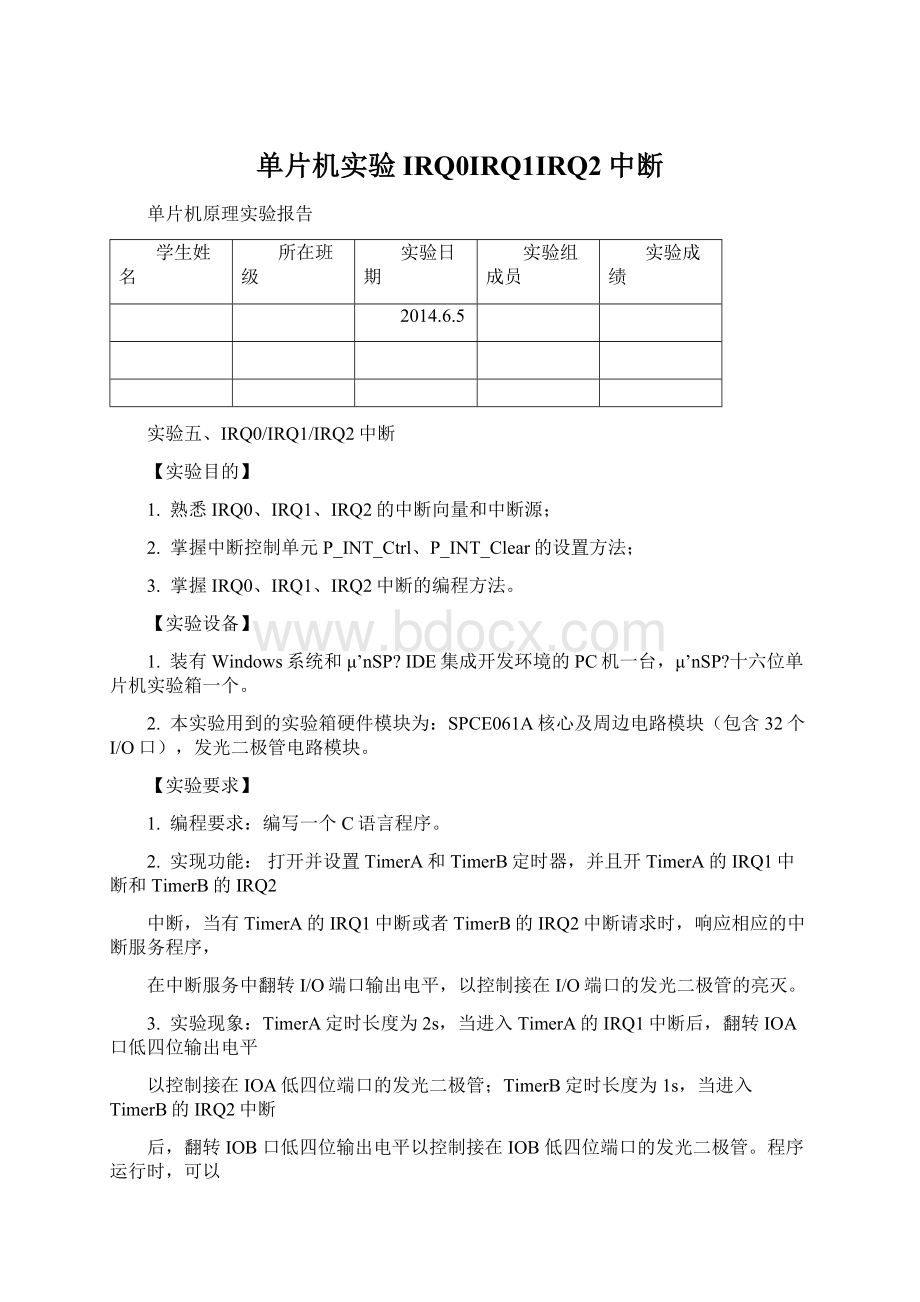 单片机实验IRQ0IRQ1IRQ2中断Word文档格式.docx_第1页