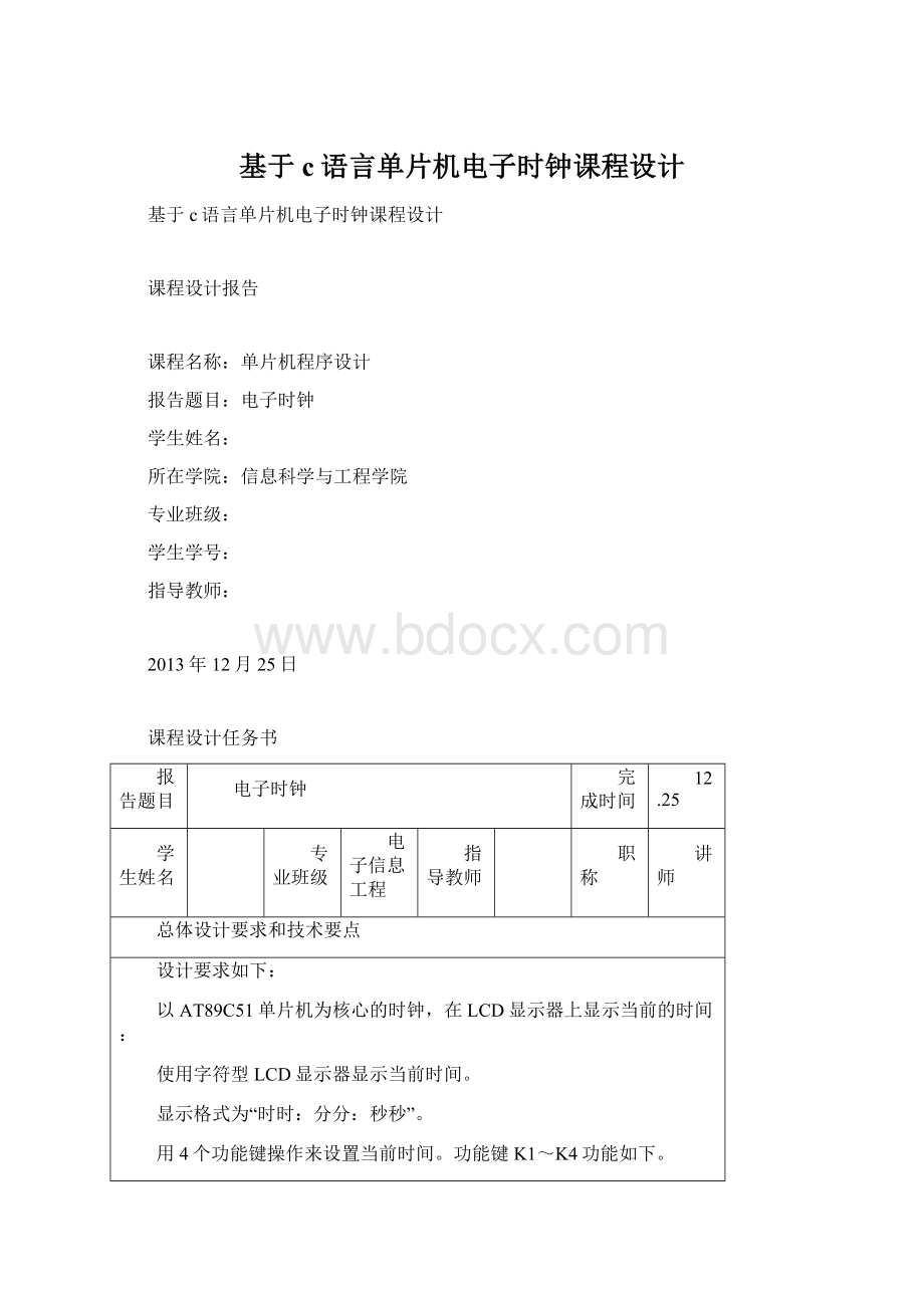 基于c语言单片机电子时钟课程设计.docx