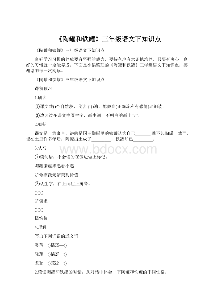 《陶罐和铁罐》三年级语文下知识点.docx