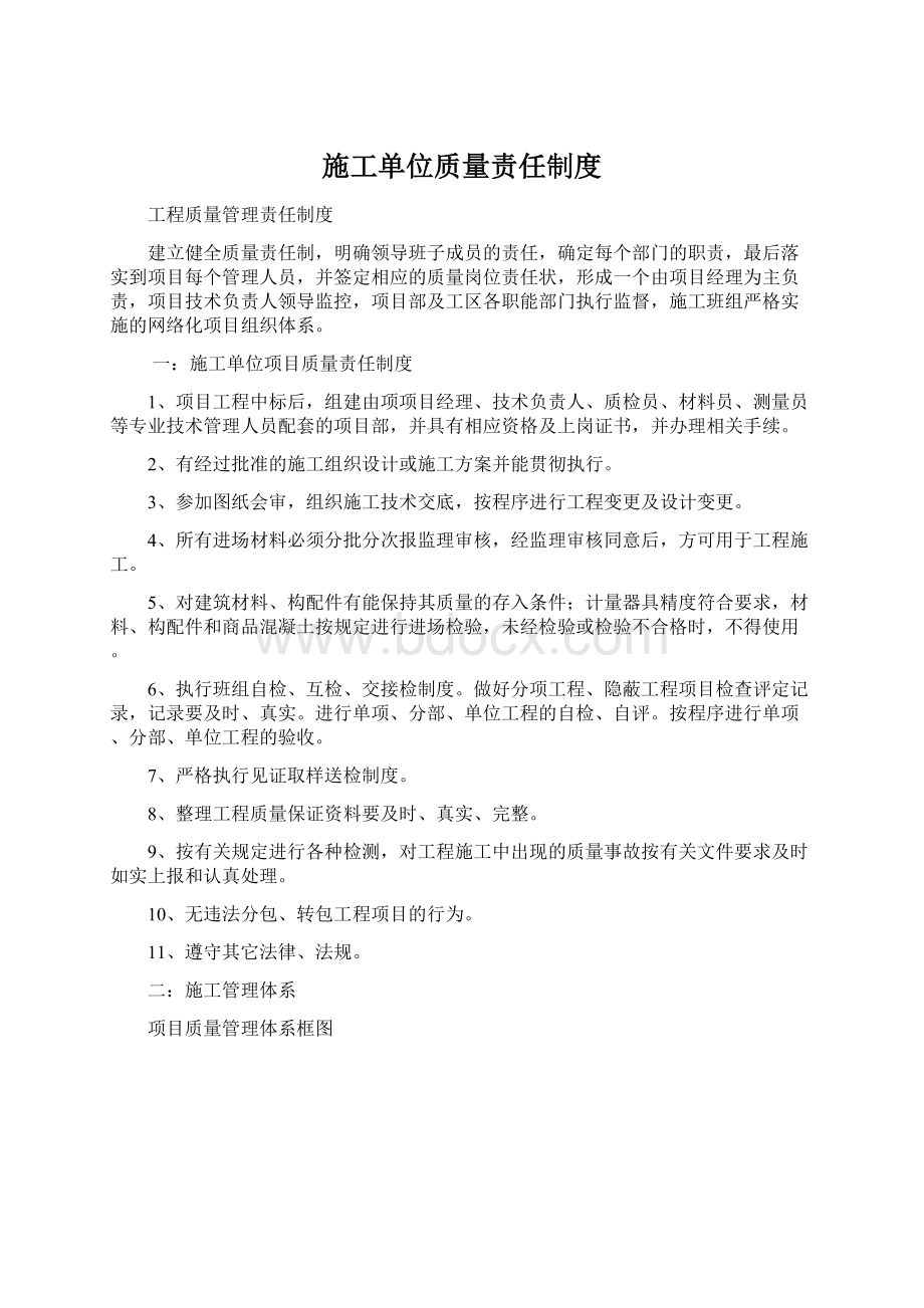 施工单位质量责任制度.docx_第1页