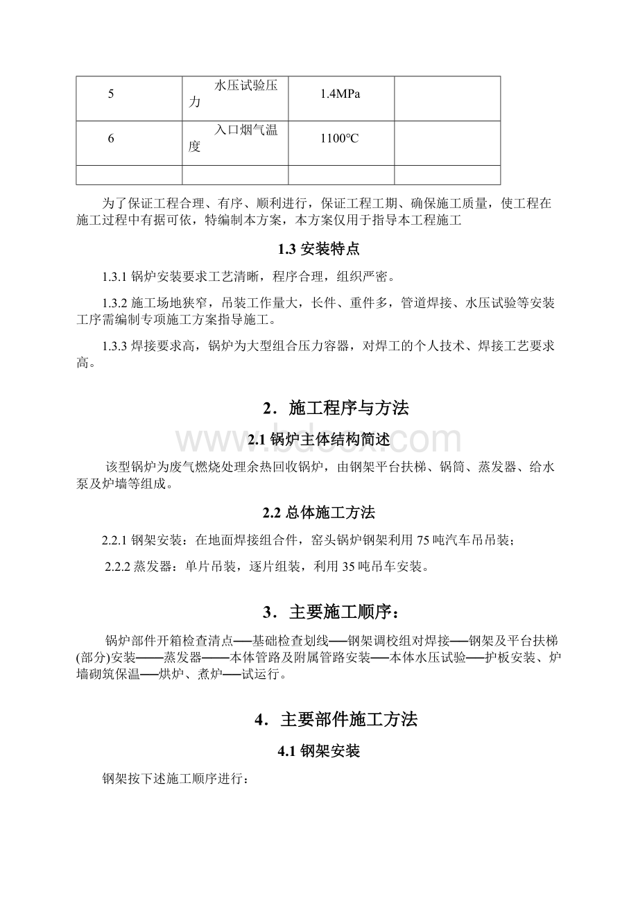 余热锅炉安装方案演示教学Word格式文档下载.docx_第2页