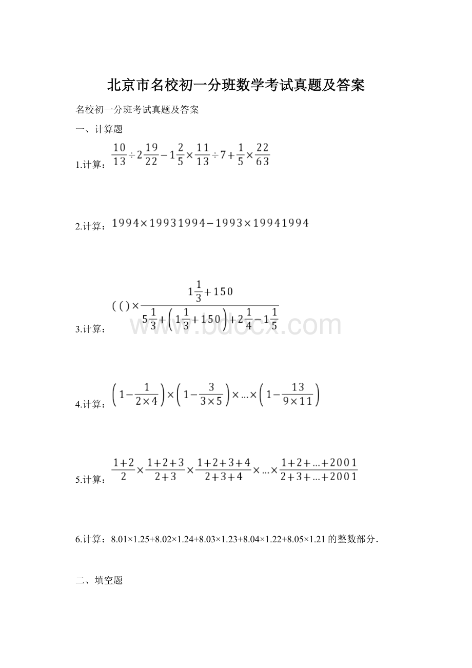 北京市名校初一分班数学考试真题及答案.docx_第1页