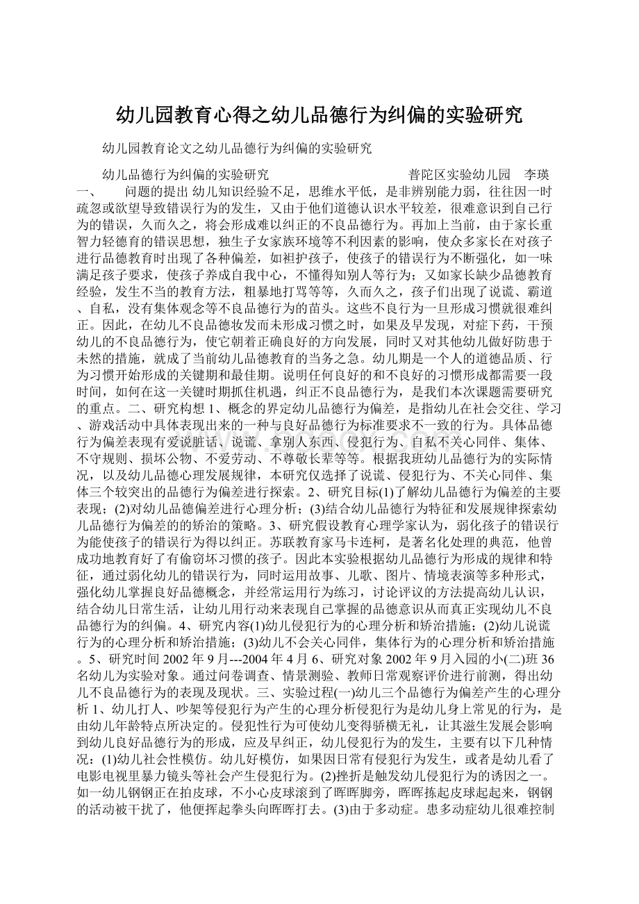 幼儿园教育心得之幼儿品德行为纠偏的实验研究.docx_第1页