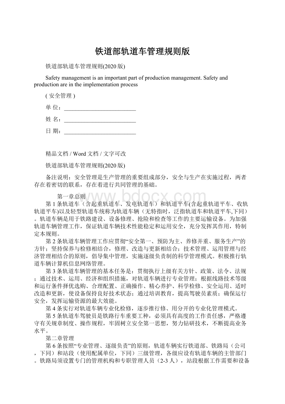 铁道部轨道车管理规则版Word格式文档下载.docx