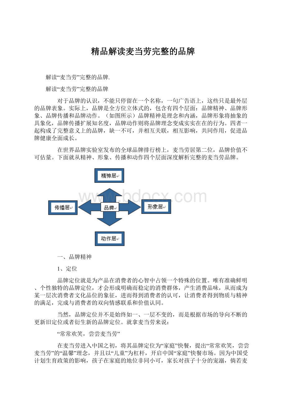 精品解读麦当劳完整的品牌.docx