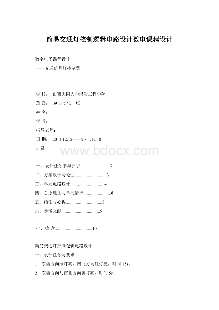 简易交通灯控制逻辑电路设计数电课程设计Word文档下载推荐.docx_第1页