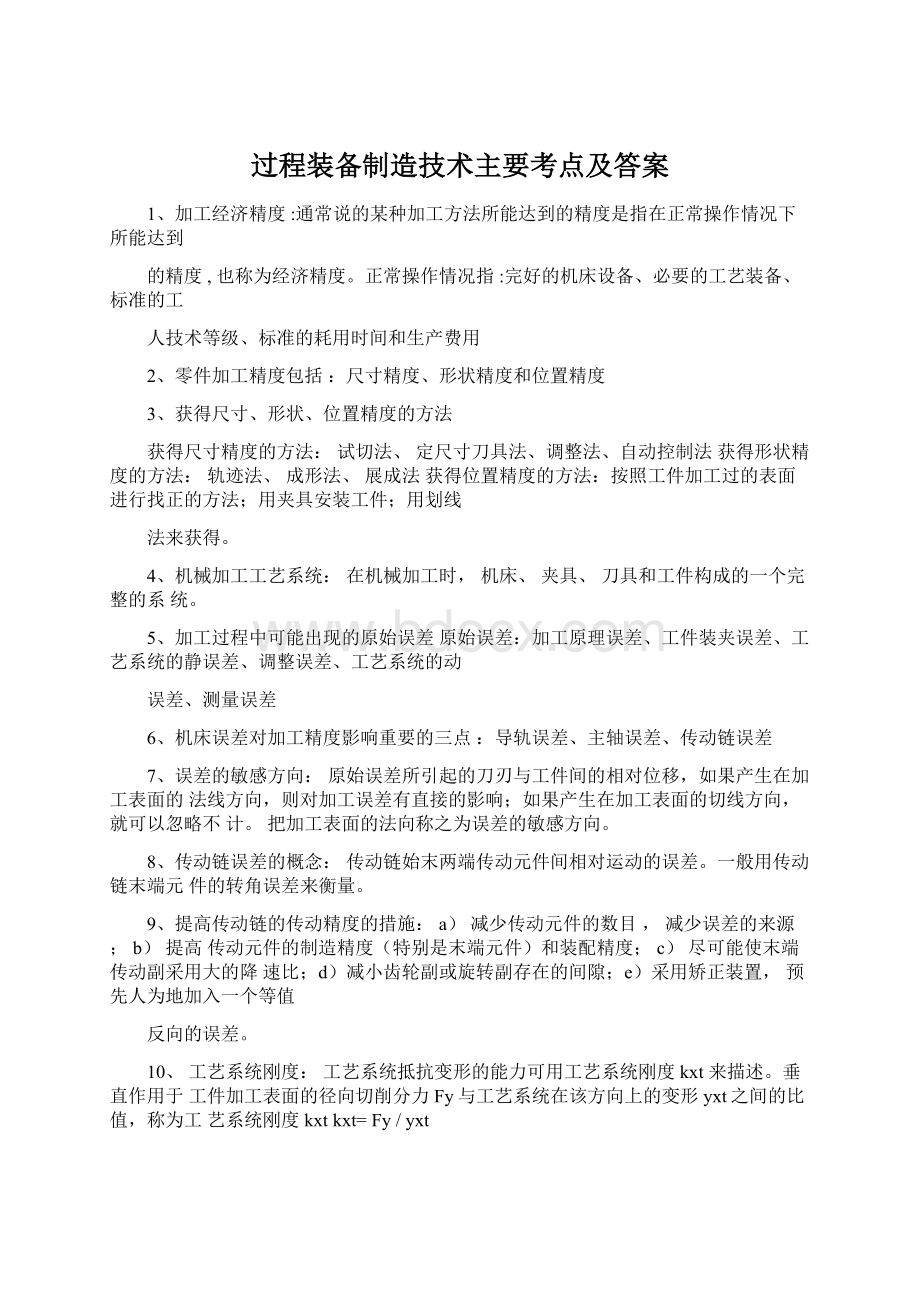 过程装备制造技术主要考点及答案Word文档下载推荐.docx_第1页