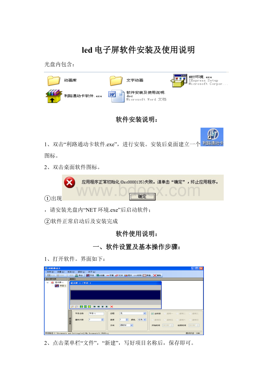 led电子屏软件安装及使用说明.docx