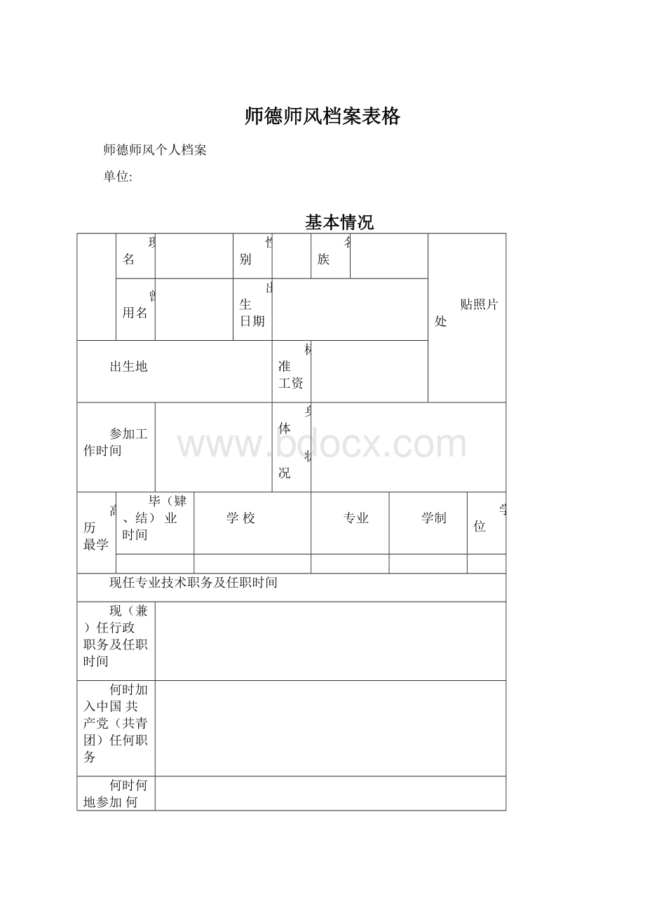 师德师风档案表格.docx_第1页