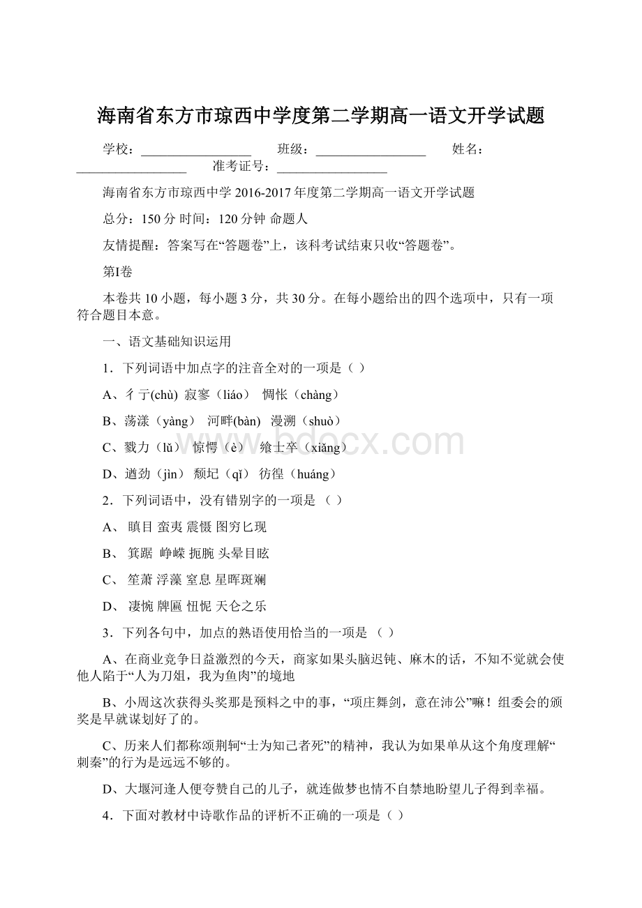 海南省东方市琼西中学度第二学期高一语文开学试题Word下载.docx_第1页