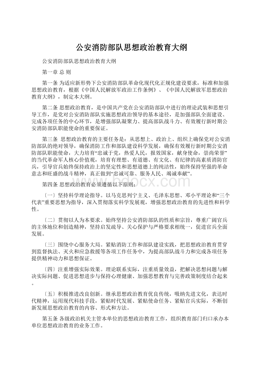 公安消防部队思想政治教育大纲.docx