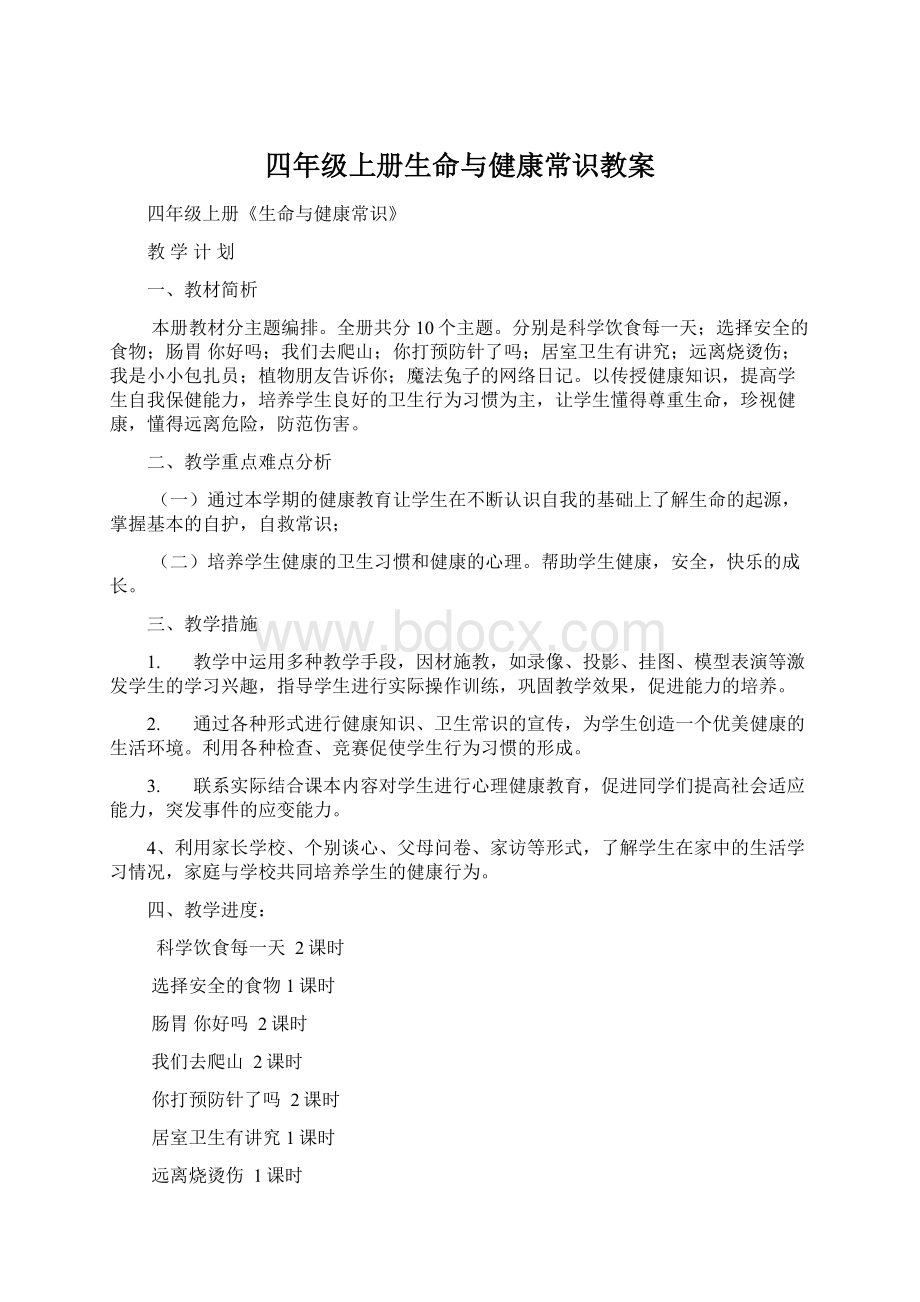 四年级上册生命与健康常识教案.docx_第1页