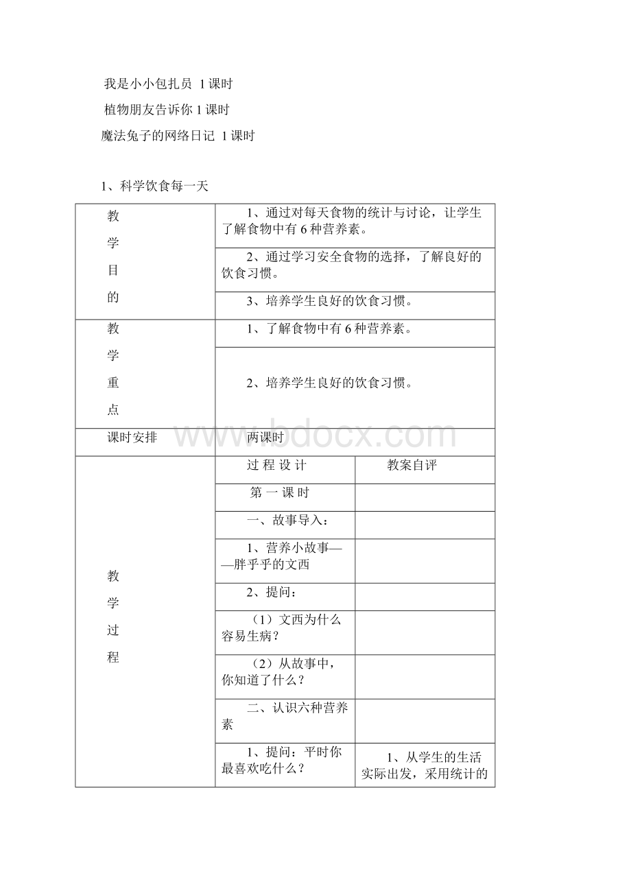 四年级上册生命与健康常识教案.docx_第2页