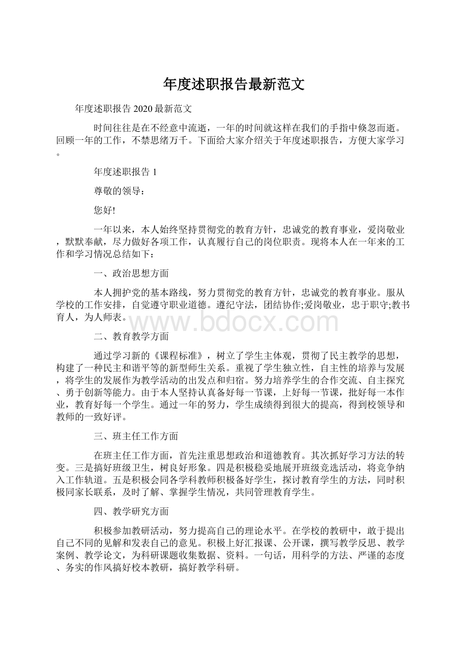 年度述职报告最新范文.docx_第1页