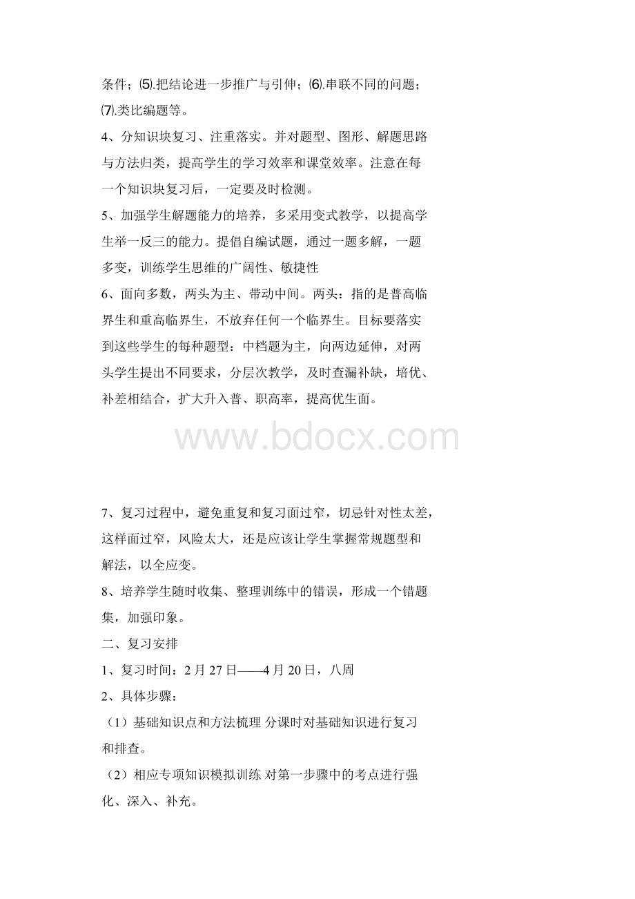 中考第一轮复习计划共4页.docx_第2页