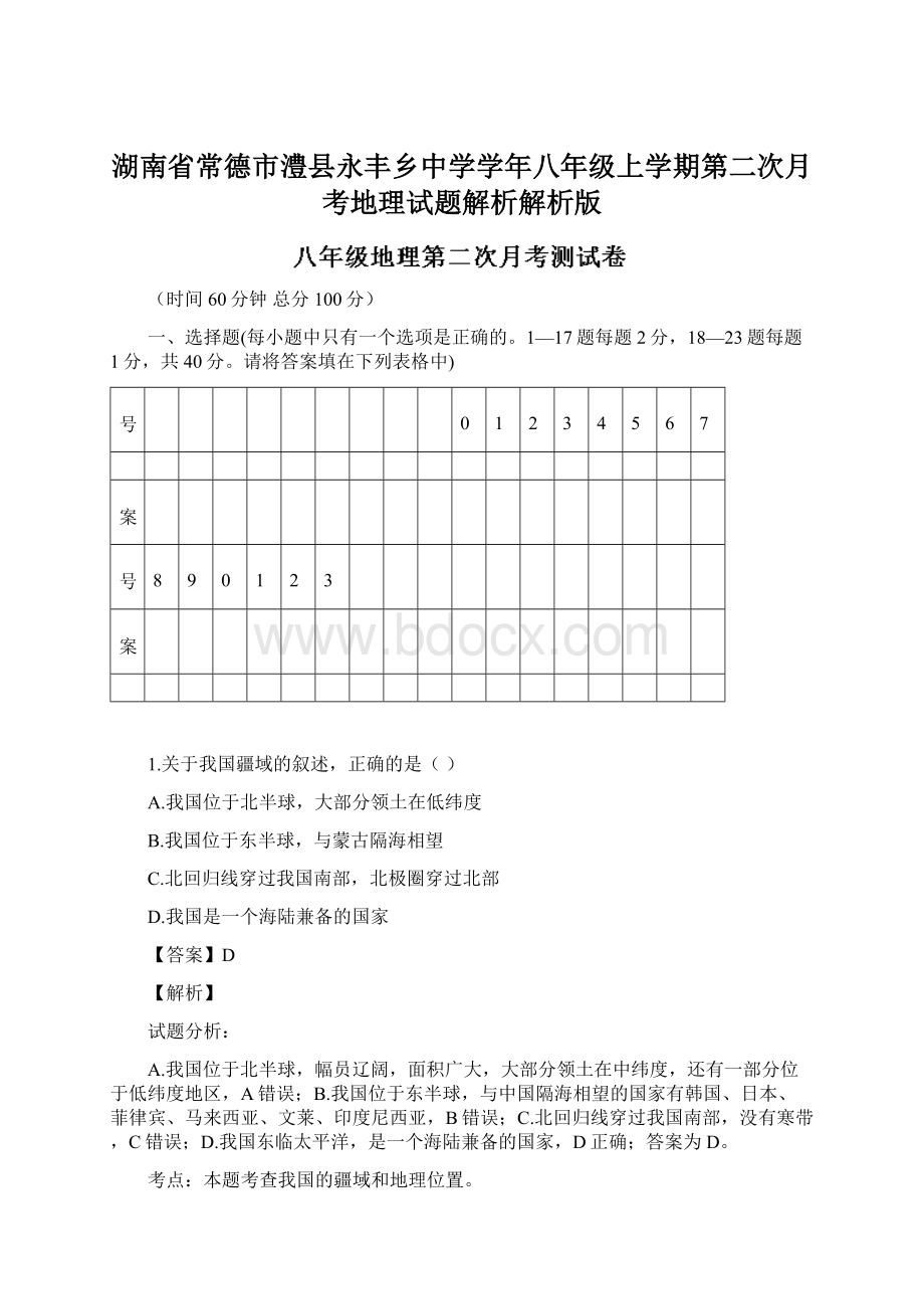 湖南省常德市澧县永丰乡中学学年八年级上学期第二次月考地理试题解析解析版.docx_第1页