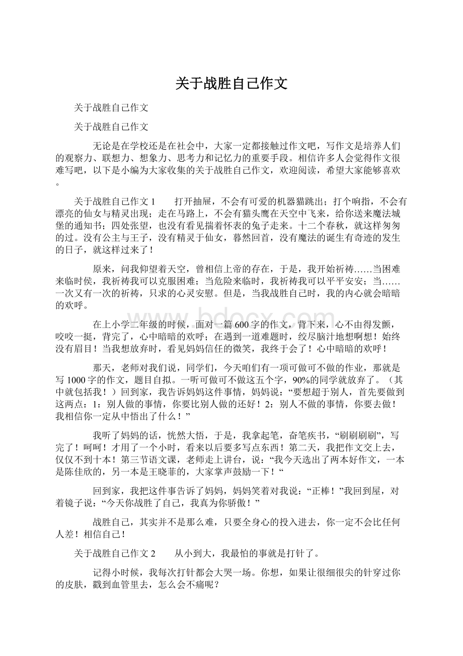 关于战胜自己作文Word文档下载推荐.docx