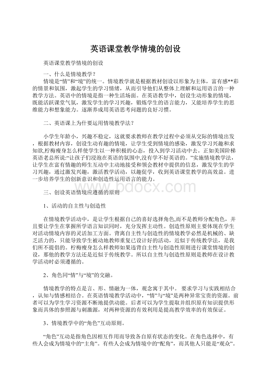 英语课堂教学情境的创设Word文档格式.docx