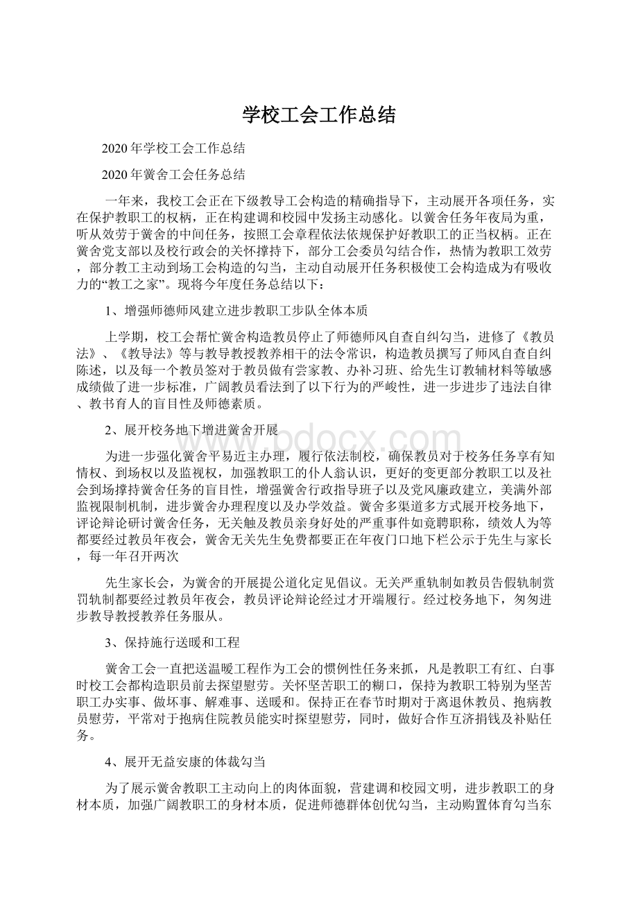 学校工会工作总结.docx_第1页