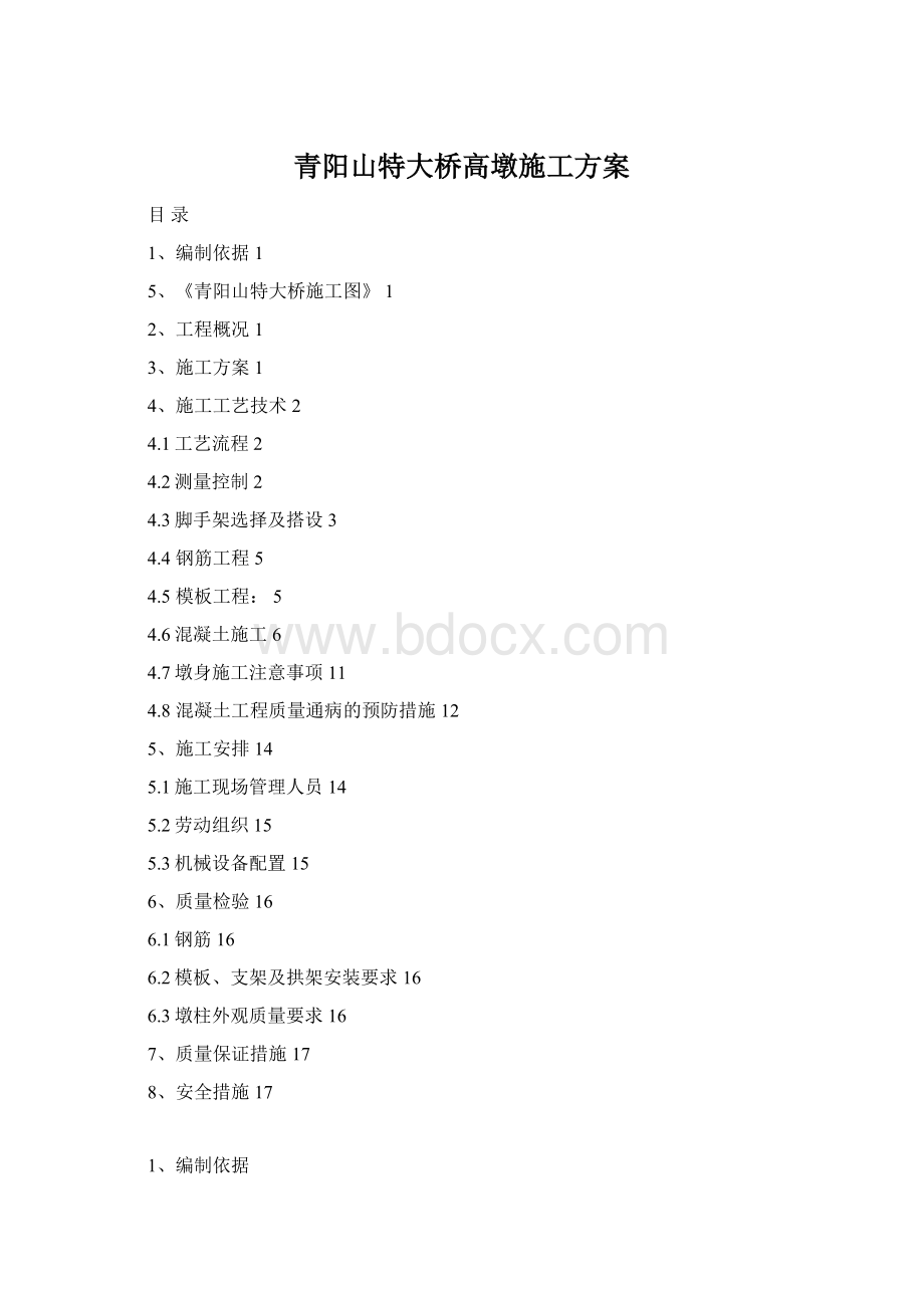 青阳山特大桥高墩施工方案.docx_第1页