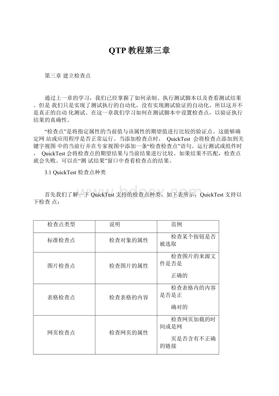 QTP教程第三章Word文件下载.docx