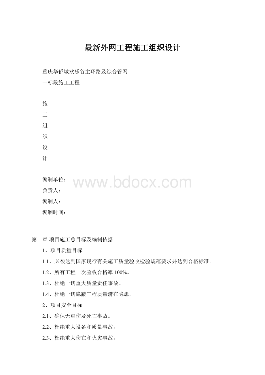 最新外网工程施工组织设计.docx_第1页