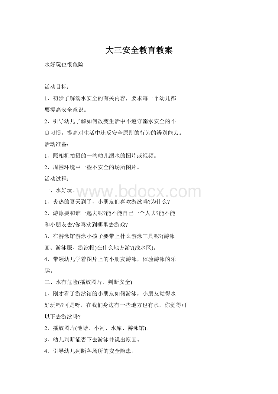 大三安全教育教案Word文档下载推荐.docx