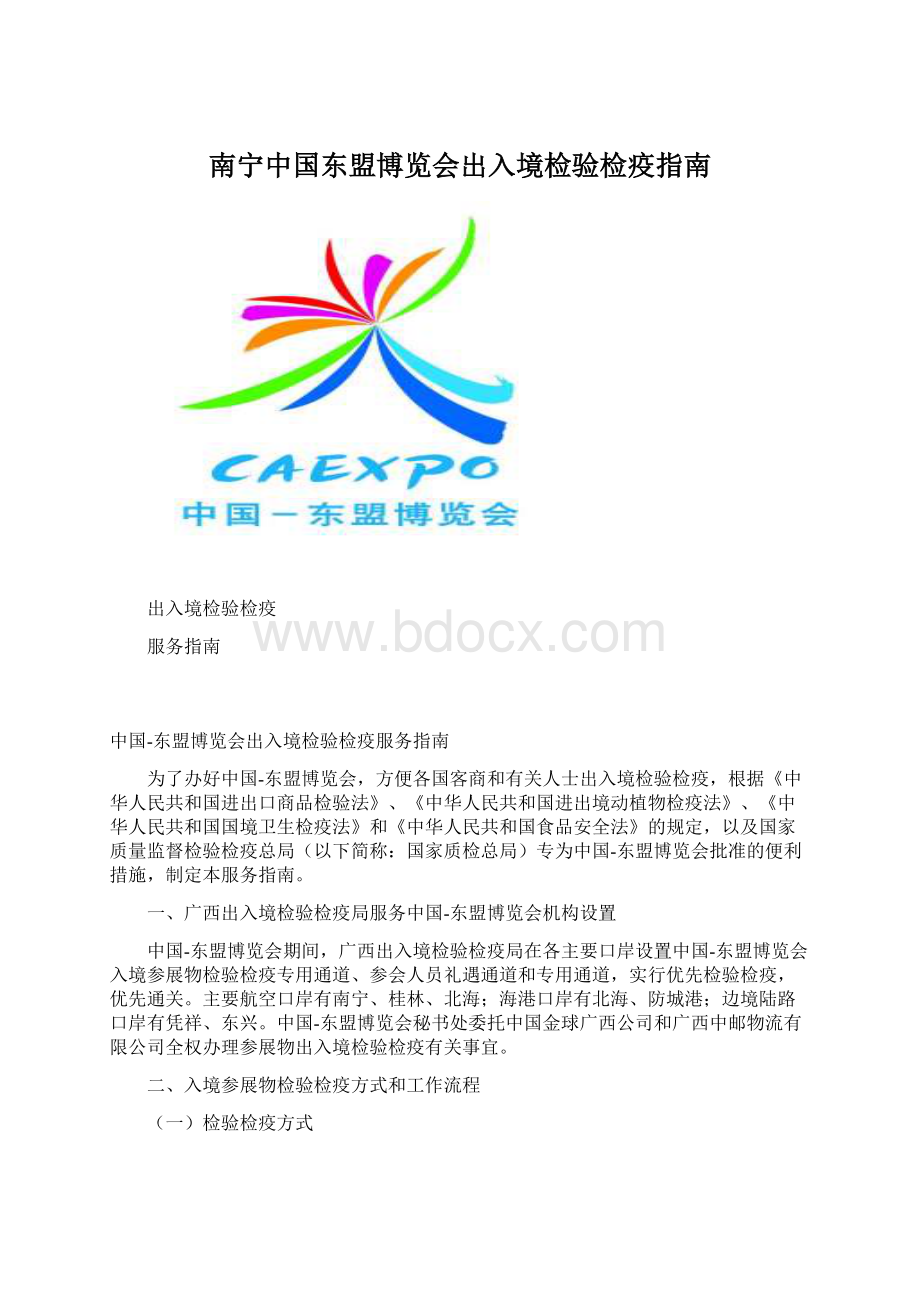 南宁中国东盟博览会出入境检验检疫指南Word下载.docx