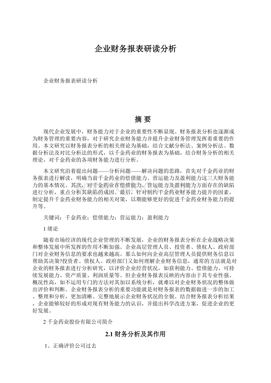 企业财务报表研读分析.docx