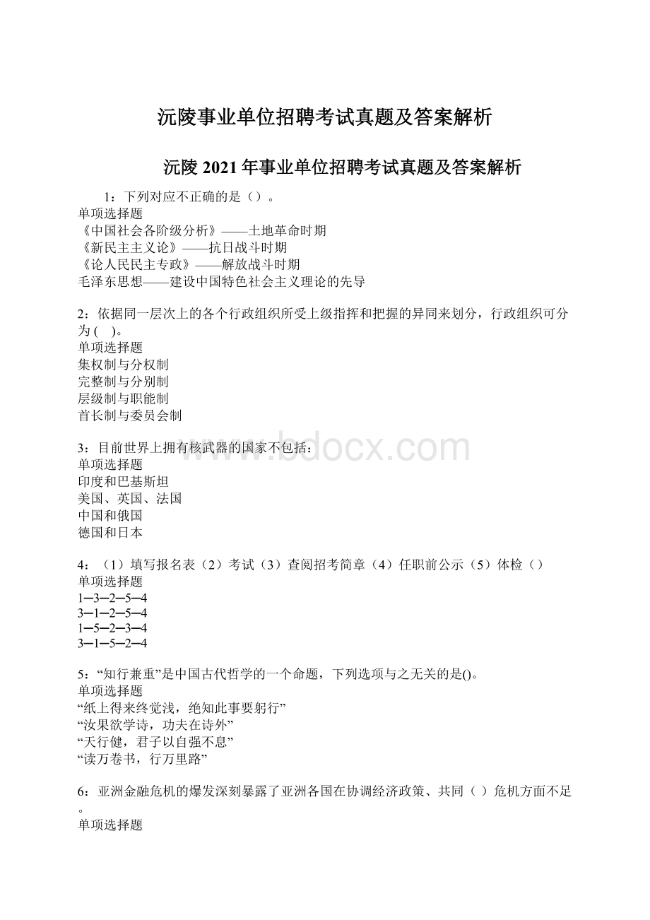 沅陵事业单位招聘考试真题及答案解析Word文件下载.docx_第1页