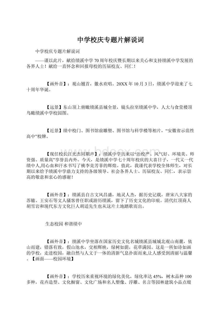 中学校庆专题片解说词Word格式文档下载.docx_第1页